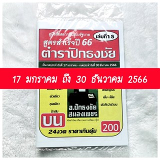 แม่นมาก!! ถูกทุกงวด ตำราปักธงชัย (บน) ใช้ได้ตั้งแต่ (17 ม.ค 66 - 30 ธ.ค 66) ล่าสุด หนังสือหวย สูตรหวยรัฐบาล ตำราปักธงชัย