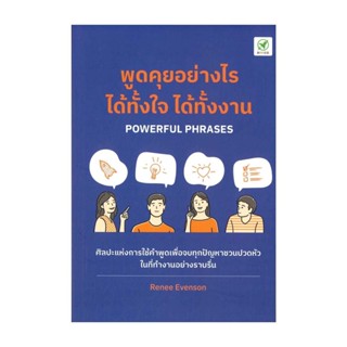 Rich and Learn (ริช แอนด์ เลิร์น) หนังสือ พูดคุยอย่างไร ได้ทั้้งใจ ได้ทั้้งงาน