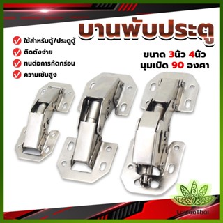 Lawan บานพับเฟอร์นิเจอร์ บานพับประตู  ตู้  หน้าต่าง ขนาด 4 นิ้ว 3 นิ้ว hinge