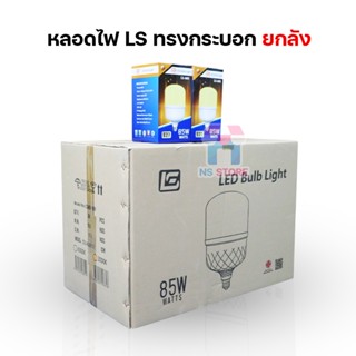 [ขายยกลัง30/50PCS] หลอดไฟยี่ห้อLS 45W 55W 65W 85W LED BULB หลอดไฟบ้าน AC 220-240V / 50-60Hz NS STORE