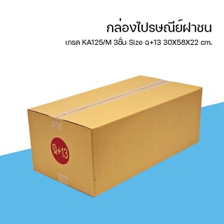 กล่องไปรษณีย์ฝาชน เบอร์ ฉ+13 ขนาด 30x58x22 cm.10ใบ ส่งฟรี