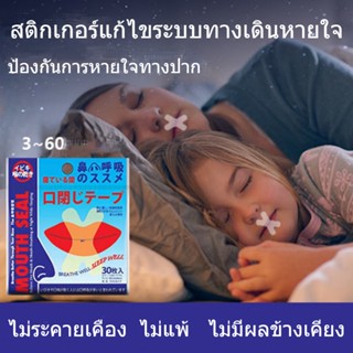 แผ่นปิดปาก เทปปิดปากลดกรน รูปตัว X สติ็กเกอร์ปิดปาก ลดอาการกรน นอนหลับเงียบ ป้องกันการกรน ใช้ง่าย ได้ 30 ชิ