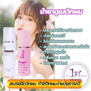 สเปรย์บำรุงวิกผม สเปรย์แฮพีช ทำให้วิกนุ่ม 100มล. ทำให้วิกหวี…