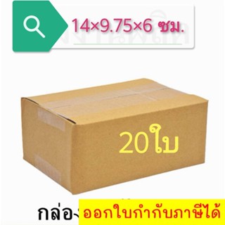 *ส่งฟรี* (แพ็ค 20 ใบ) กล่องไปรษณีย์ เบอร์ 00 ไม่พิมพ์จ่าหน้า กล่องพัสดุ ราคาโรงงานผลิตโดยตรง มีเก็บเงินปลายทาง