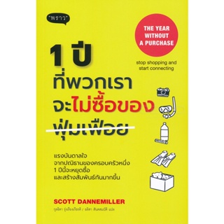 (Arnplern) : หนังสือ 1 ปีที่พวกเราจะไม่ซื้อของฟุ่มเฟือย : The Year without a Perchase