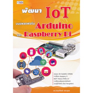 (Arnplern) : หนังสือ พัฒนา IoT บนแพลตฟอร์ม Arduino และ Raspberry Pi