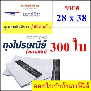 ซองพลาสติก เหนียวพิเศษ สำหรับส่งไปรษณีย์ ขนาด 28x38 ซม. ไม่มีจ่าหน้า (บรรจุ 300 ใบ)