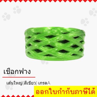 เชือกฟางเส้นใหญ่ เกรด A คุณภาพดี PLASTIC ROPE (1 ม้วน) สีเขียว