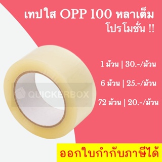 ถูกที่สุด ราคาโรงงาน เทปใส เทปกาว หน้ากว้าง 2 นิ้ว ยาว 100 หลา (Clear Tpae)