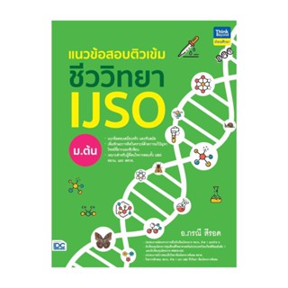นายอินทร์ หนังสือ แนวข้อสอบติวเข้มชีววิทยา IJSO ม.ต้น