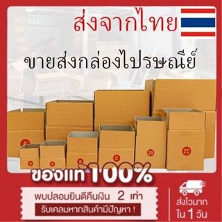 ขอใบกำกับภาษีได้ !! 20ใบ(รวม) กล่องพัสดุ  แพ็ค  ราคาพิเศษ เบอร์ 00 / 0 / 0+4 / A / AA / 2A/ B/ C เน้นประหยัด🔥