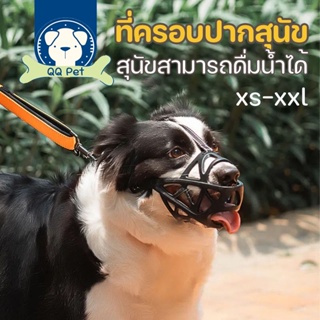 🐶พร้อมส่ง🐶 ที่ครอบปากสุนัข สุนัขสามารถดื่มน้ำได้ ตะกร้อครอบปากสุนัข