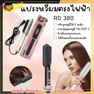 แปรงหวีผมตรง ไฟฟ้า ปรับอุณหภูมิได้ 5 ระดับ 45W - RD380