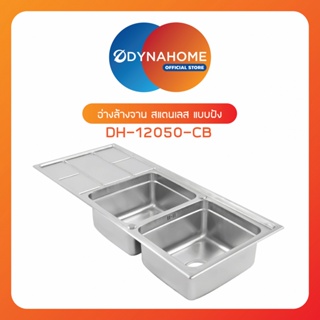 good.tools-DYNAHOME อ่างล้างจาน 2 หลุมมีที่พัก DH-12050CB ถูกจริงไม่จกตา