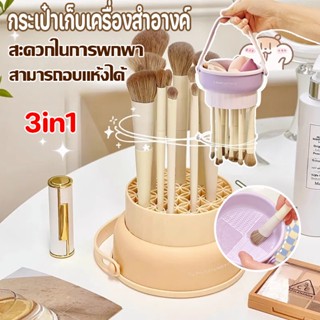 ✨🎁Brush bag 3 in 1 กล่องเก็บแปรงแต่งหน้า แบบพกพา ทําความสะอาดแปรงแต่งหน้า วัสดุซิลิโคน สามารถอบแห้งได้