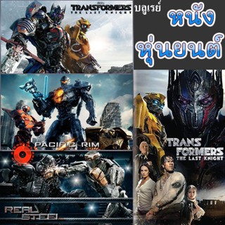 Blu-ray Bluray บลูเรย์ หนัง หุ่นยนต์ ทรานฟอร์เมอร์ คนเหล็ก สงครามอสูรเหล็ก ต่อสู้ มันส์ๆ (เสียงไทย/อังกฤษ/เปลี่ยนภาษาได้