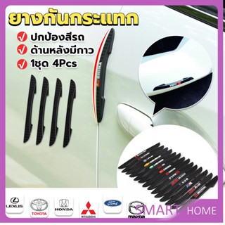 SMART ยางกันกระแทกขอบประตูรถยนต์ หลายยี่ห้อ 1 ชุด 4 แท่ง Anti-collision strips