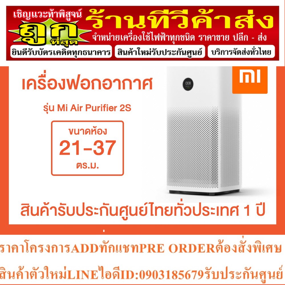 Xiaomi Mi Air Purifier 2S  เครื่องฟอกอากาศ 2.5 PM ประกัน VST ECS (Thailand)