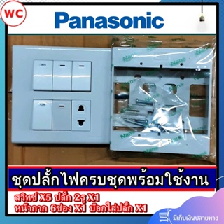 ชุดสวิตซ์ไฟสำเร็จ Panasonic เต้ารับเดียว 1 ช่อง สวิตซ์ 5 ช่อง พร้อมหน้ากาก 6 ช่อง บล็อกลอย4x4 สีขาว