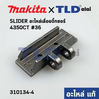 SLIDER (แท้) เลื่อยจิ๊กซอว์ Makita มากีต้า รุ่น 4350CT #36 (310134-4) (อะไหล่แท้100%)