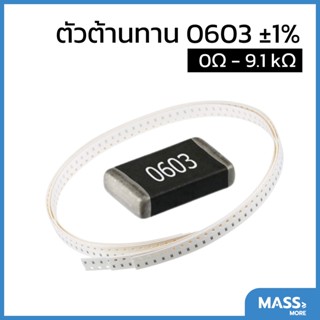 ตัวต้านทาน 0603 ±1% 0Ω - 91Ω 1/10W Resistor SMD SMT R R0603 E24 Series standard resistance value