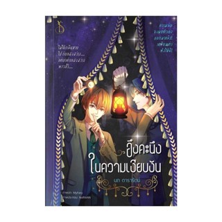 นายอินทร์ หนังสือ อึงคะนึงในความเงียบงัน