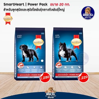 อาหารสุนัข SmartHeart POWER PACK ทุกสูตร 20 kg.