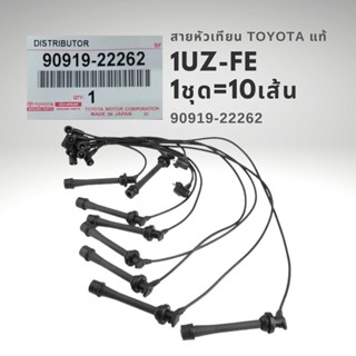 สายหัวเทียน แท้ โตโยต้า 1UZ-FE Landcruiser V8 LEXUS LS400 แท้ 1ชุด 10เส้น 90919-22262