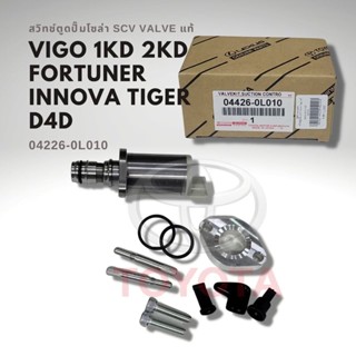 SCV วาล์ว สวิทช์ตูดปั๊ม โตโยต้า วีโก้ 1KD 2KD ไทเกอร์ D4D INNOVA FORTUNER แท้ 04426-0L010