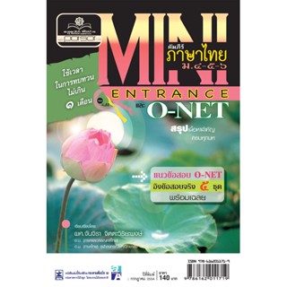 mini คัมภีร์ภาษาไทย O-Net ม. 4 - 6 โดย พ.ศ.พัฒนา