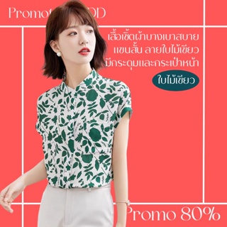 โปรดีๆ🔖ลด 80% เสื้อเชิ้ตผ้าบางเบาสบายแขนสั้น ลายใบไม้เขียว มีกระดุมและกระเป๋าหน้า