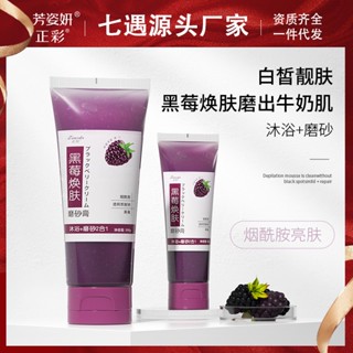 Spot# Bath scrub cream whole body exfoliating gel deep cleaning exfoliating BlackBerry skin-rejuvenating scrub cream a generation 8jj