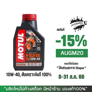 8-31 ส.ค. "AUGM20" น้ำมันเครื่อง MOTUL H-TECH 10W-40 ขนาด 1 ลิตร 1ขวด