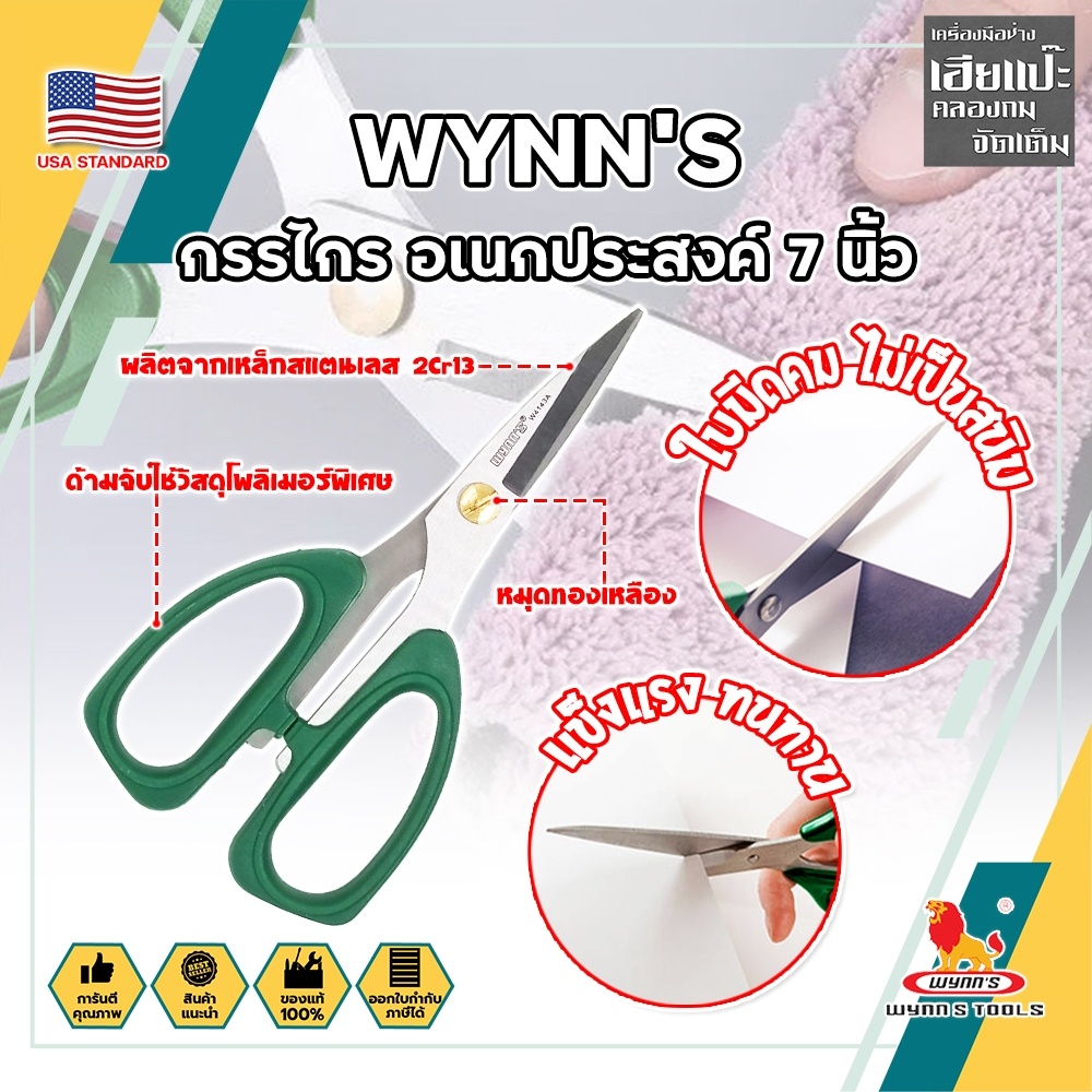WYNN'S กรรไกร อเนกประสงค์ 7 นิ้ว W4143A เกรด USA. ตัดอาหาร ผ้า สายยาง (HC)