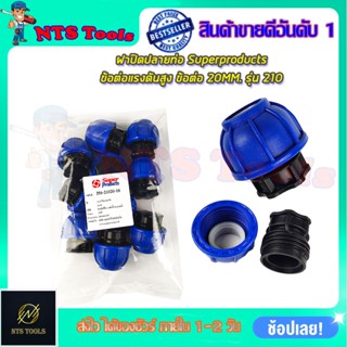 SP ฝาปิดปลายท่อ ข้อต่อแรงดันสูง ข้อต่อ 20MM. รุ่น 210 (แพ็ค10ตัว)