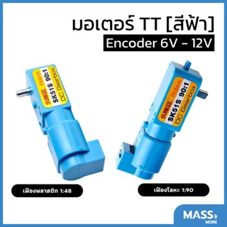 TT Motor Encoder มอเตอร์สีฟ้า พร้อมเซ็นเซอร์นับรอบความเร็ว