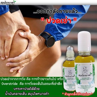 น้ำมันคลายเส้น สมุนไพรนางคำ  ใช้ดมแก้วิงเวียนเน้นคลายเส้น ลดการปวด    ( 1 ขวด )