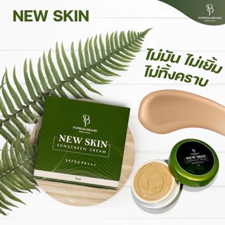 1แถม1 New skin sunscreen SPF 50+++ ขนาด7กรัม