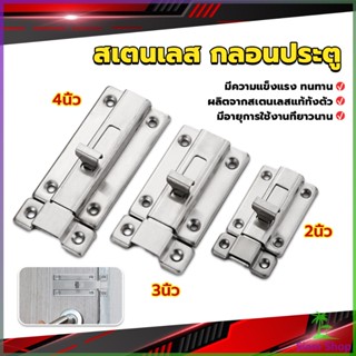 SIAM กลอนประตู ห้องน้ำ สเตนเลสแท้ พร้อมสกูร 2นิ้ว 3นิ้ว 4นิ้ว Stainless steel locks New~