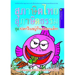 หนังสือ ปลาใหญ่กินปลาเล็ก (นิทานธรรม)