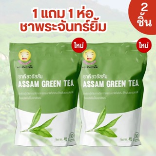 ชาพระจันทร์ยิ้ม (Earth Shine Tea) (1ซองใหญ่ มี 30 ซองเล็ก)