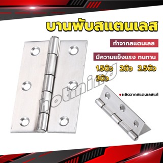 HD บานพับสแตนเลส บานพับตู้ ประตู หน้าต่าง 1.5นิ้ว 2นิ้ว 2.5นิ้ว 3นิ้ว stainless steel hinge