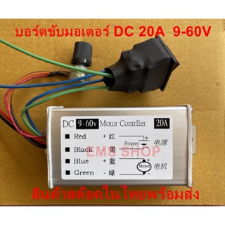 บอร์ดขับมอเตอร์ DC 20A  9-60V