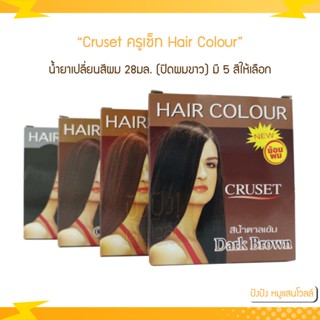 Cruset Hair Colour ครูเซ็ท น้ำยาเปลี่ยนสีผม 28มล. (ปิดผมขาว) มี 5 สีให้เลือก