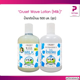 Cruset Wave Lotion (Milk) 500 ml. ครูเซ็ท น้ำยาดัดน้ำนม 500 มล. (ชุด) ครูเซ็ทน้ำยาดัดน้ำนม สูตรสำหรับผมธรรมดา