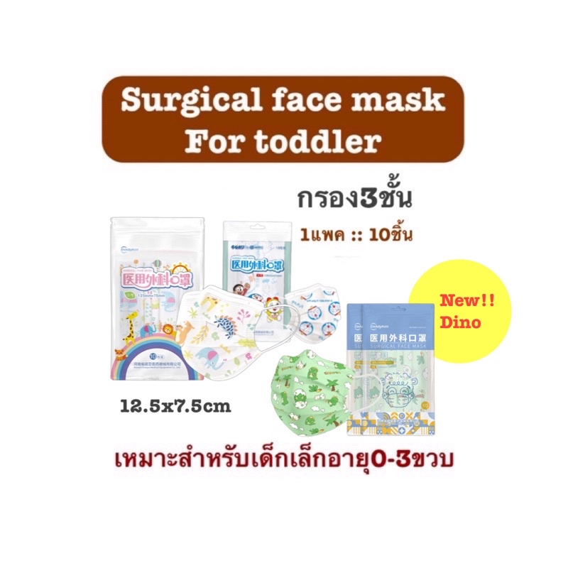 🔥พร้อมส่ง🔥Surgical face mask for toddler แมสหมอจิ๋ว0-3ขวบ