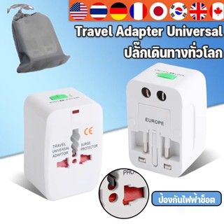 พร้อมส่ง✨ปลั๊กแปลงขา Travel Adapter Universal ปลั๊กเดินทางทั่วโลก