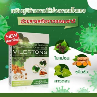 [สินค้าตัดโค้ด ของแท้ 100% พร้อมจัดส่ง] Vilertong ไวเลอตอง [ 1 กล่อง บรรจุ 30 แคปซูล]