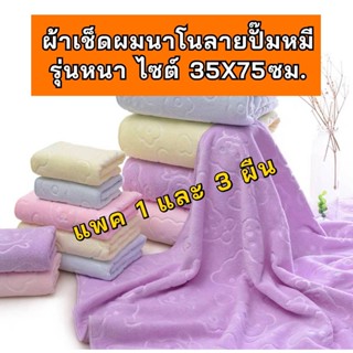 ผ้าเช็ดผมนาโน  ลายปั๊มหมี ขนาด 35X75ซม. แพค 1และ 3 ผืน ขนนุ่ม ซับน้ำดี