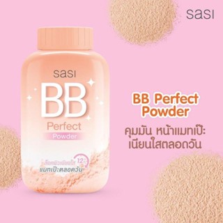 แป้งศศิ แป้งศรีจันทร์ Sasi oil control /BB perfect/ Peary glow 50 กรัม